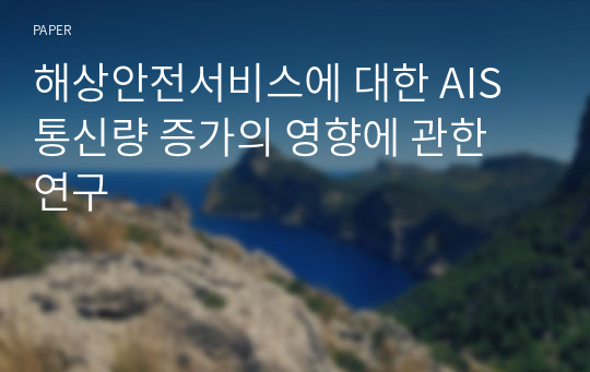 해상안전서비스에 대한 AIS 통신량 증가의 영향에 관한 연구