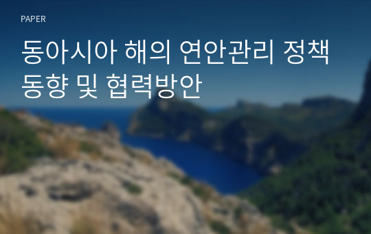 동아시아 해의 연안관리 정책동향 및 협력방안