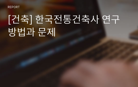 [건축] 한국전통건축사 연구 방법과 문제
