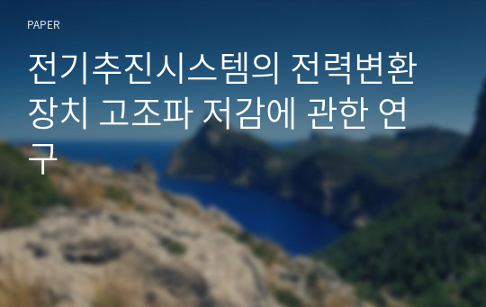 전기추진시스템의 전력변환장치 고조파 저감에 관한 연구