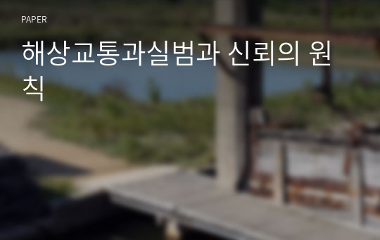 해상교통과실범과 신뢰의 원칙