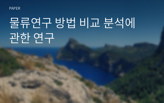 물류연구 방법 비교 분석에 관한 연구