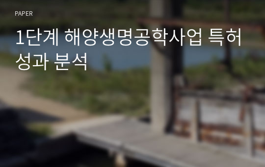 1단계 해양생명공학사업 특허성과 분석