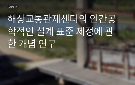 해상교통관제센터의 인간공학적인 설계 표준 제정에 관한 개념 연구