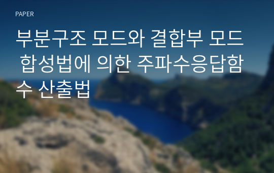 부분구조 모드와 결합부 모드 합성법에 의한 주파수응답함수 산출법