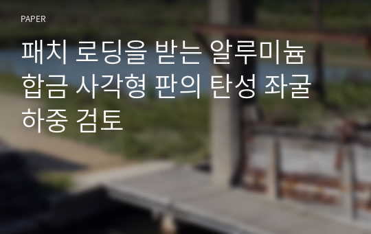 패치 로딩을 받는 알루미늄 합금 사각형 판의 탄성 좌굴하중 검토