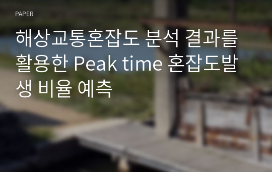 해상교통혼잡도 분석 결과를 활용한 Peak time 혼잡도발생 비율 예측