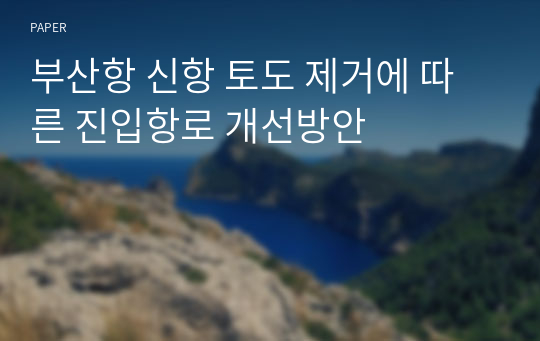 부산항 신항 토도 제거에 따른 진입항로 개선방안