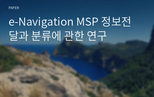 e-Navigation MSP 정보전달과 분류에 관한 연구