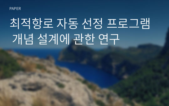 최적항로 자동 선정 프로그램 개념 설계에 관한 연구