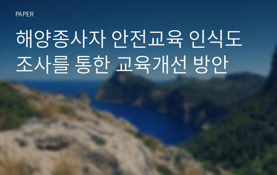 해양종사자 안전교육 인식도 조사를 통한 교육개선 방안