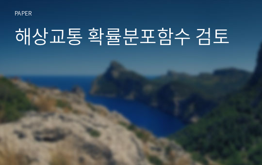 해상교통 확률분포함수 검토