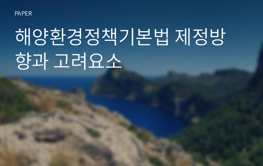 해양환경정책기본법 제정방향과 고려요소