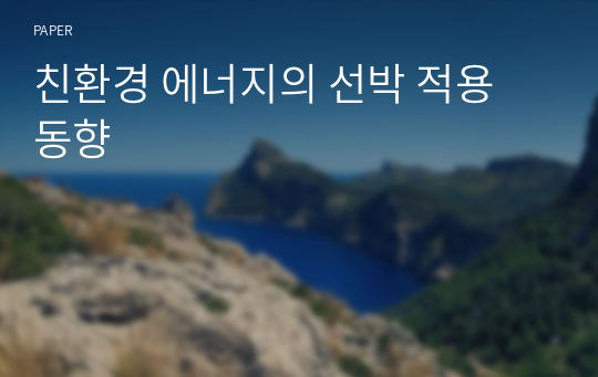 친환경 에너지의 선박 적용 동향