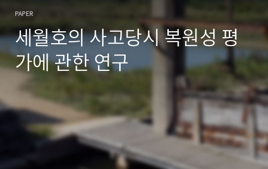 세월호의 사고당시 복원성 평가에 관한 연구