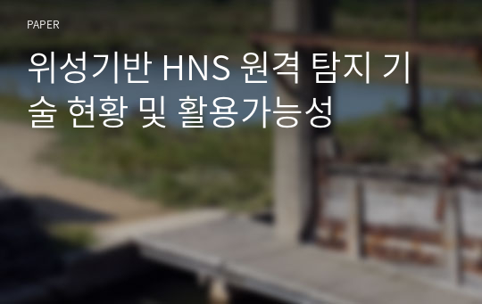 위성기반 HNS 원격 탐지 기술 현황 및 활용가능성