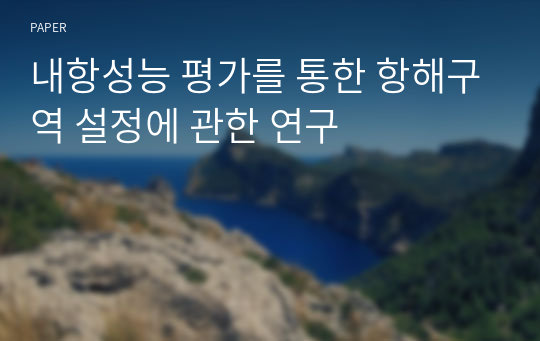 내항성능 평가를 통한 항해구역 설정에 관한 연구