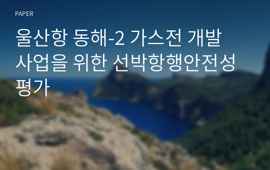 울산항 동해-2 가스전 개발 사업을 위한 선박항행안전성 평가