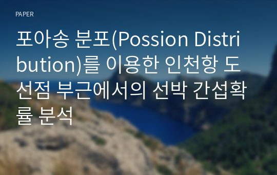 포아송 분포(Possion Distribution)를 이용한 인천항 도선점 부근에서의 선박 간섭확률 분석