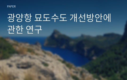 광양항 묘도수도 개선방안에 관한 연구