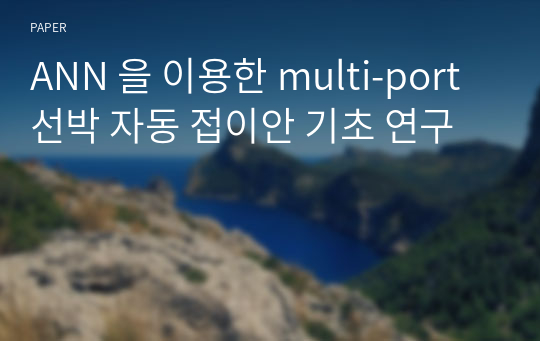 ANN 을 이용한 multi-port 선박 자동 접이안 기초 연구