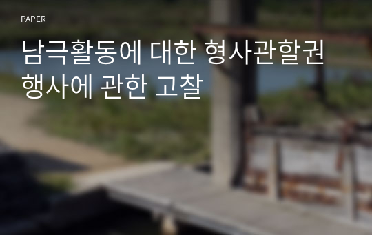 남극활동에 대한 형사관할권 행사에 관한 고찰