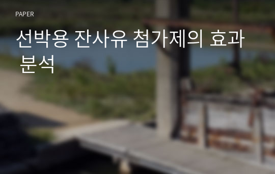 선박용 잔사유 첨가제의 효과 분석