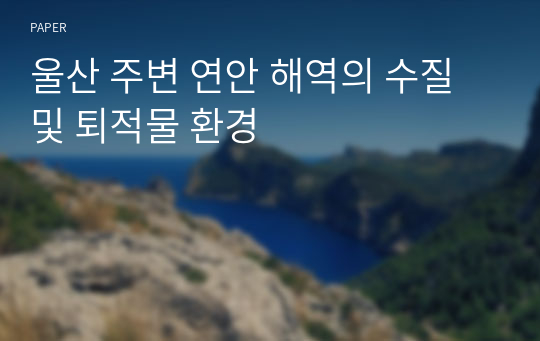 울산 주변 연안 해역의 수질 및 퇴적물 환경