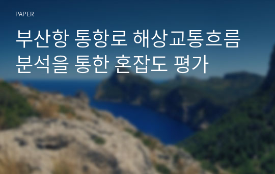 부산항 통항로 해상교통흐름 분석을 통한 혼잡도 평가