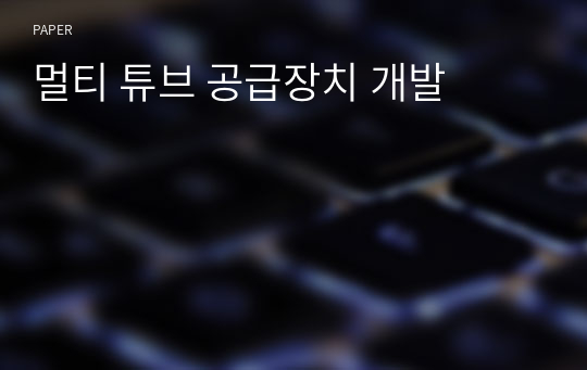 멀티 튜브 공급장치 개발