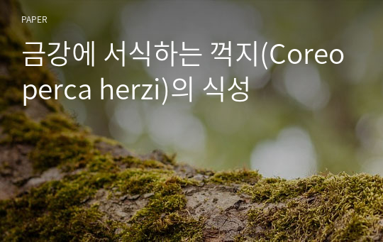 금강에 서식하는 꺽지(Coreoperca herzi)의 식성