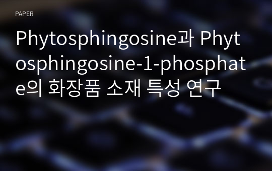 Phytosphingosine과 Phytosphingosine-1-phosphate의 화장품 소재 특성 연구