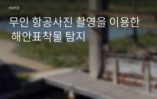 무인 항공사진 촬영을 이용한 해안표착물 탐지