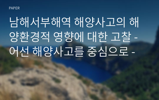 남해서부해역 해양사고의 해양환경적 영향에 대한 고찰 - 어선 해양사고를 중심으로 -