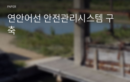 연안어선 안전관리시스템 구축