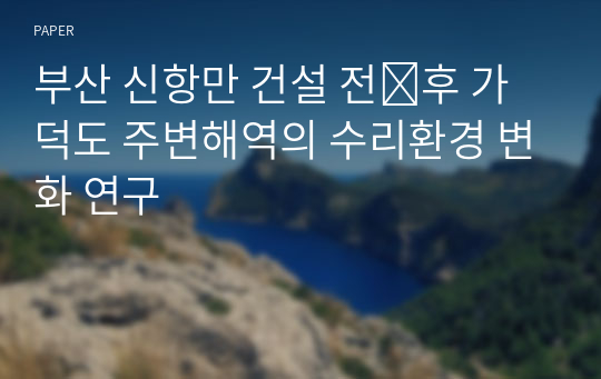 부산 신항만 건설 전․후 가덕도 주변해역의 수리환경 변화 연구