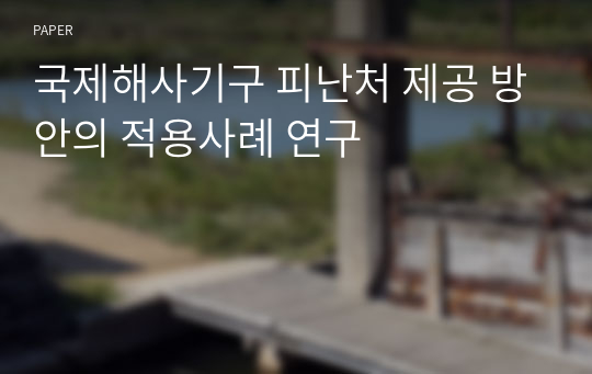 국제해사기구 피난처 제공 방안의 적용사례 연구