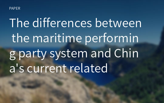 The differences between the maritime performing party system and China&#039;s current related system