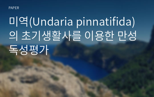 미역(Undaria pinnatifida)의 초기생활사를 이용한 만성독성평가