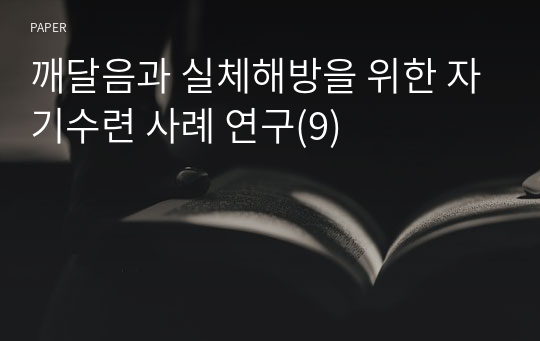 깨달음과 실체해방을 위한 자기수련 사례 연구(9)