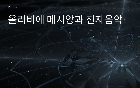 올리비에 메시앙과 전자음악