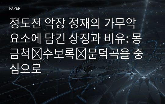 정도전 악장 정재의 가무악 요소에 담긴 상징과 비유: 몽금척․수보록․문덕곡을 중심으로