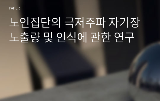 노인집단의 극저주파 자기장 노출량 및 인식에 관한 연구