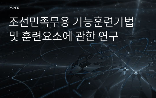 조선민족무용 기능훈련기법 및 훈련요소에 관한 연구