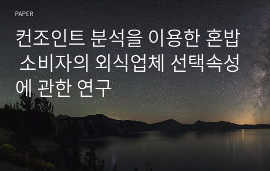 컨조인트 분석을 이용한 혼밥 소비자의 외식업체 선택속성에 관한 연구