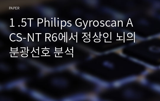 1 .5T Philips Gyroscan ACS-NT R6에서 정상인 뇌의 분광선호 분석