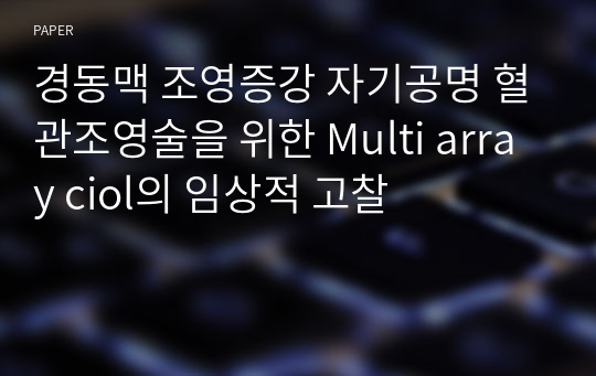 경동맥 조영증강 자기공명 혈관조영술을 위한 Multi array ciol의 임상적 고찰