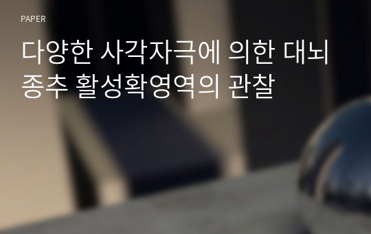 다양한 사각자극에 의한 대뇌종추 활성확영역의 관찰