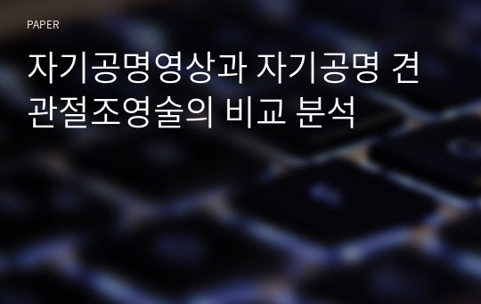 자기공명영상과 자기공명 견관절조영술의 비교 분석