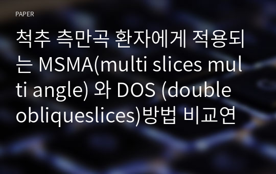 척추 측만곡 환자에게 적용되는 MSMA(multi slices multi angle) 와 DOS (double obliqueslices)방법 비교연구